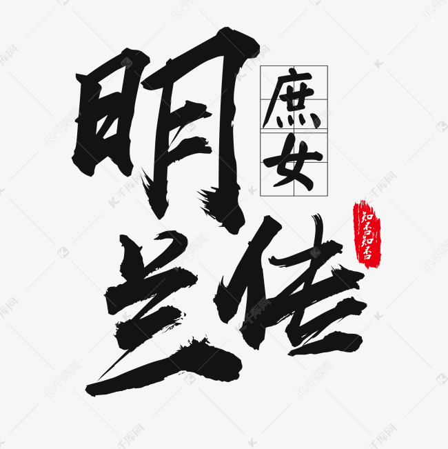 黑色毛笔字明兰传艺术字设计图片-千库网
