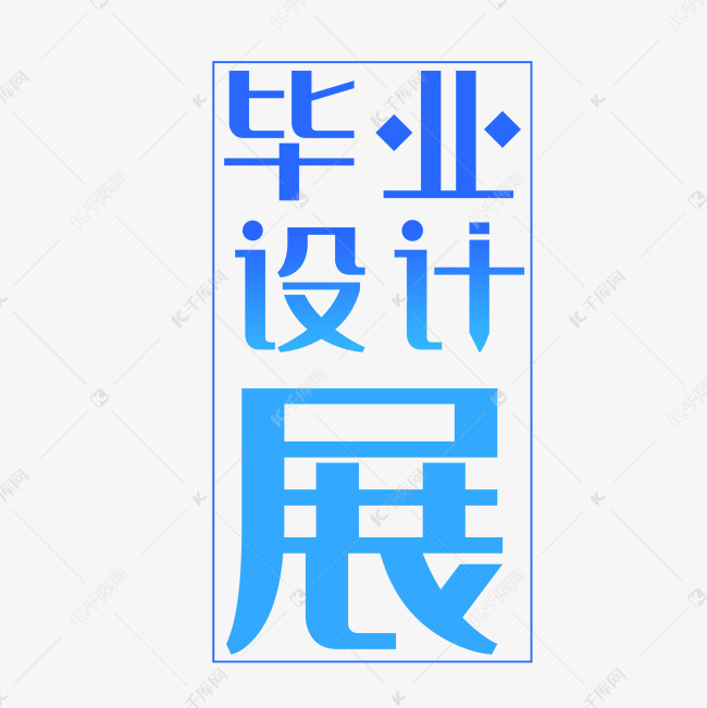 毕业设计展字体设计