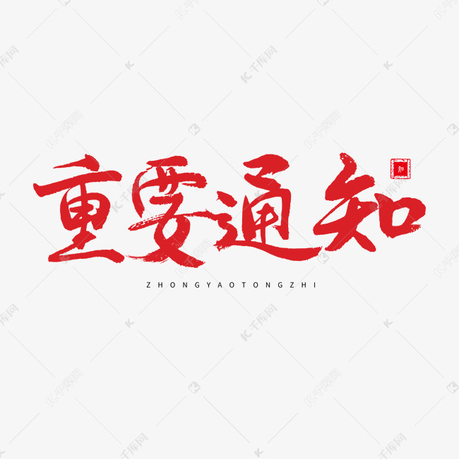 结婚相关黑色系毛笔字重要通知