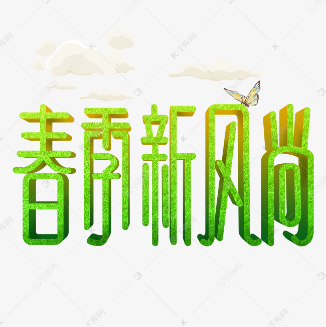 春季新风尚免抠创意字体艺术字设计图片-千库网