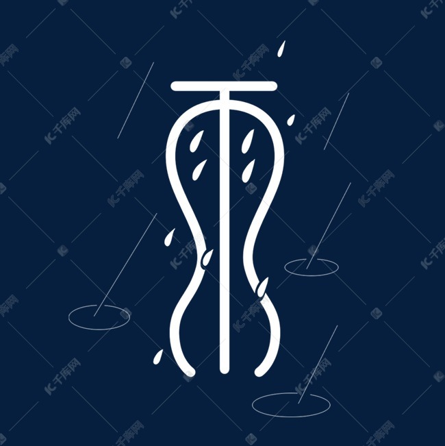 白色创意雨免抠图艺术字设计图片-千库网