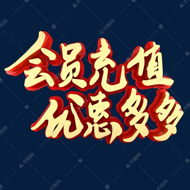 千库艺术文字频道为会员充值优惠多多艺术字体提供免费下载