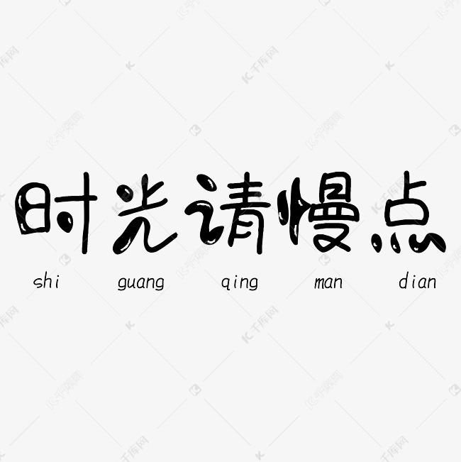 库艺术文字频道为时光清慢点黑色卡通字体艺术字体提供免费下载的机会