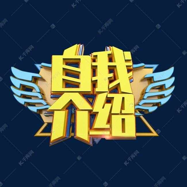 自我介绍立体炫酷标题艺术字