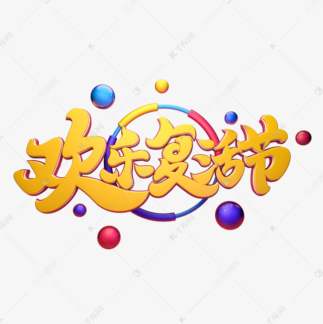 c4d艺术字欢乐复活节字体元素