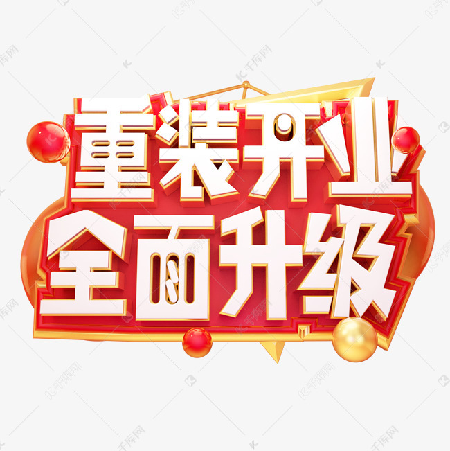 重新开业全面升级3d字体设计