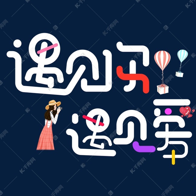 遇见你遇见爱白色卡通创意艺术字设计