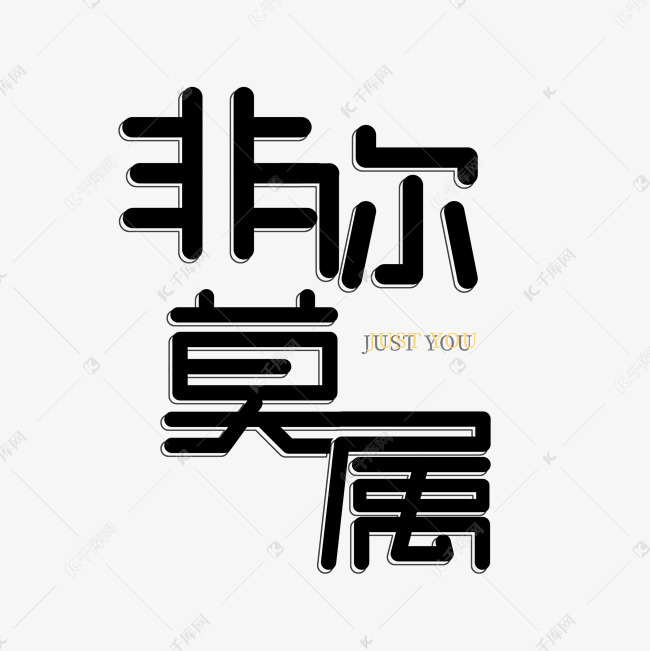 黑色卡通艺术字非你莫属