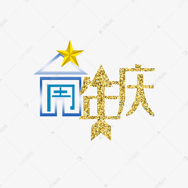 艺术字库 周年庆 周年庆原创艺术字字体来源:字魂网(字体名称:字魂35