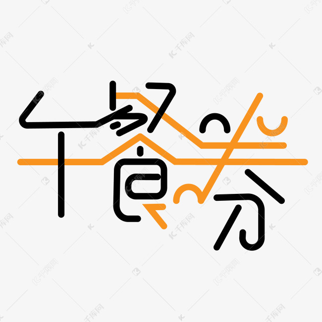 创意吃午餐午餐券艺术字设计图片-千库网