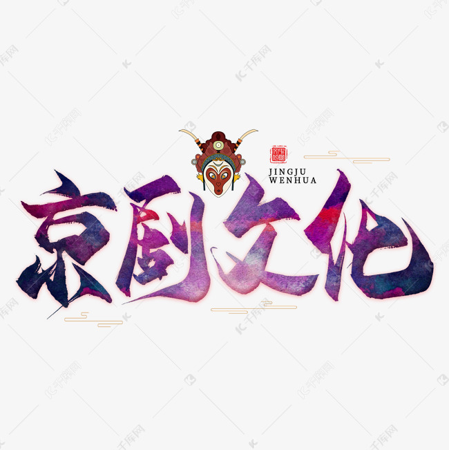 千库艺术文字频道为京剧文化毛笔艺术字艺术字体提供免费下载
