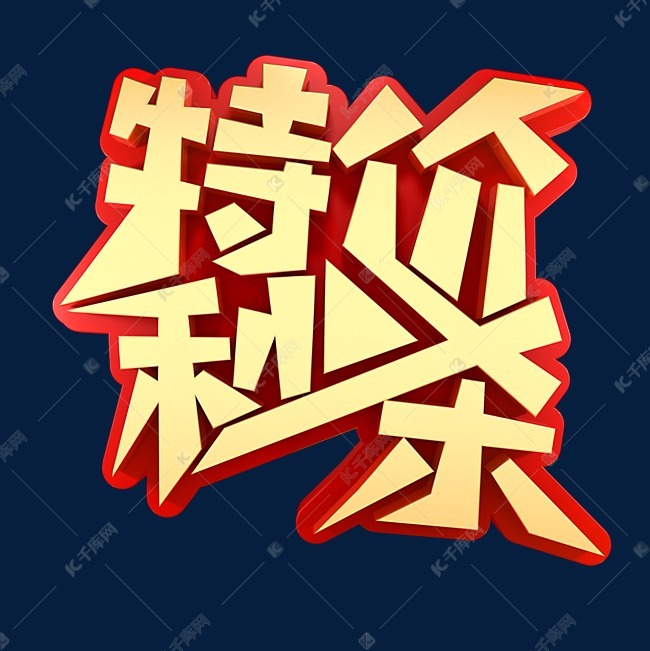 特价秒杀电商促销