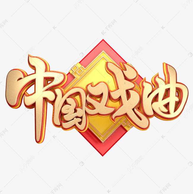 c4d艺术字中国戏曲字体元素