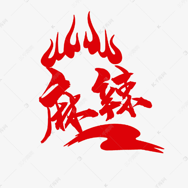 艺术字库 麻辣 麻辣 超辣 红色字体来源:字魂网(字体名称:字魂55号