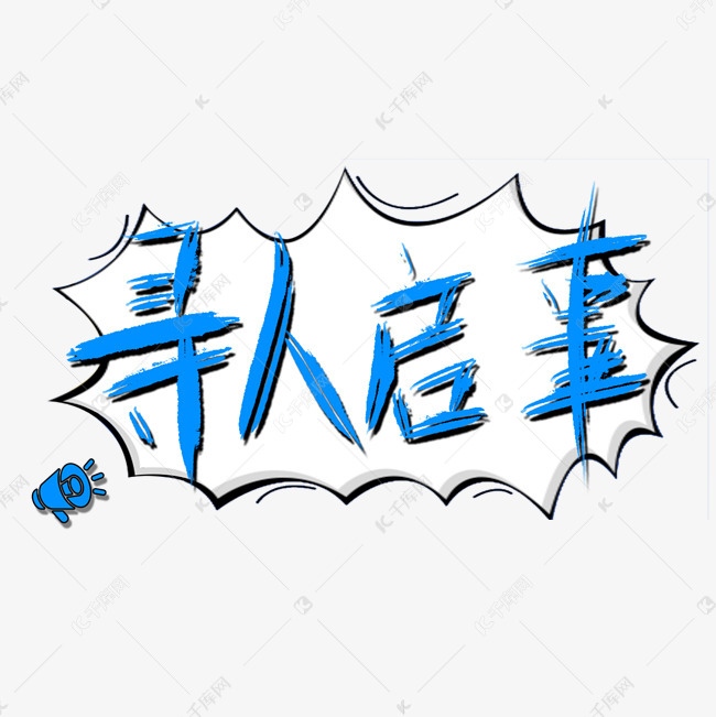 寻人启事创意简约艺术字设计图片-千库网