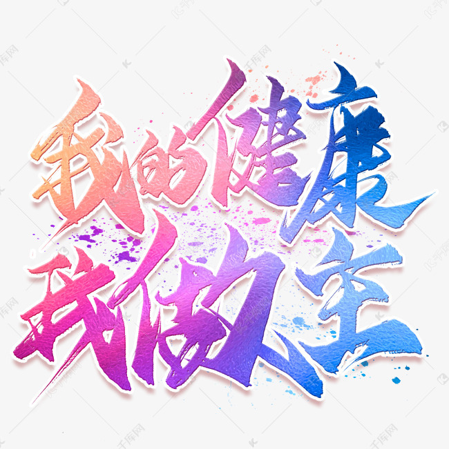 千库艺术文字频道为我的健康我做主毛笔艺术字艺术字体提供免费下载的