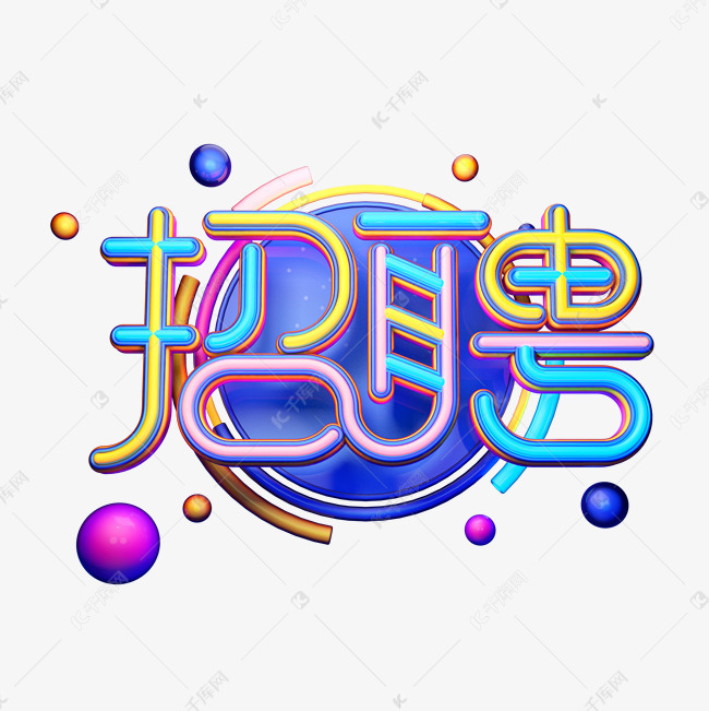 c4d艺术字招聘素材字体元素