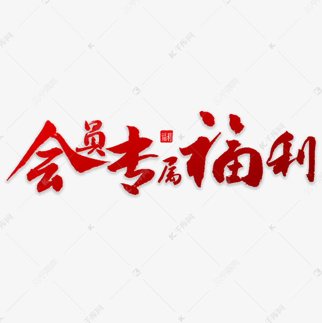 会员专属福利艺术字设计图片-千库网