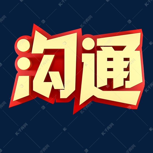 千库艺术文字频道为沟通企业文化金色字体艺术字体提供免费下载