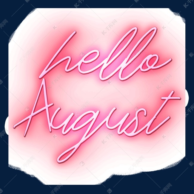 hello august创意发光字体设计