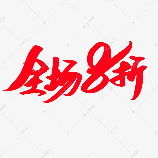 全场8折创意艺术字设计