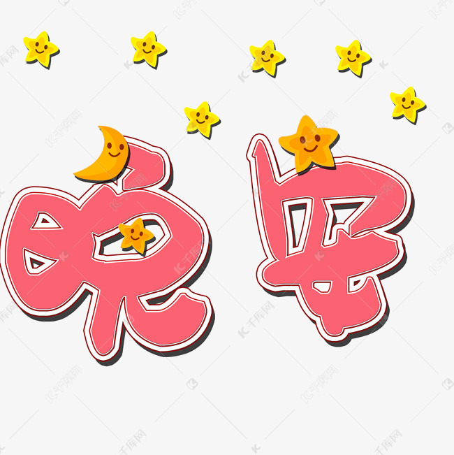 艺术字库 good goodnight晚安矢量图字体来源:字魂网(字体名称:字魂17