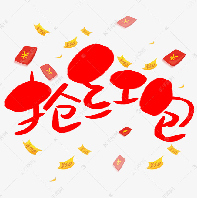 抢红包手写手绘卡通可爱pop书法艺术字