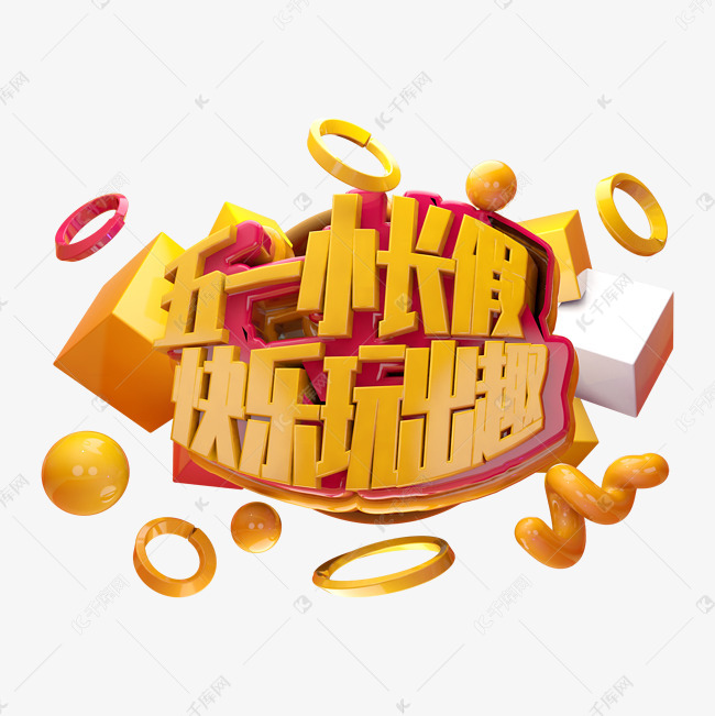 五一小长假快乐玩出趣黄色金色立体字