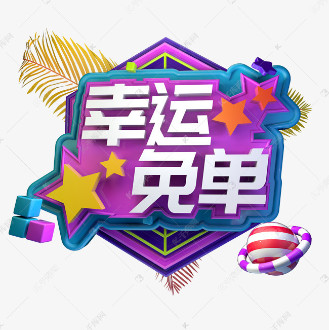 电商活动促销幸运免单立体创意c4d