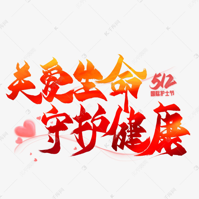 关爱生命守护健康毛笔艺术字