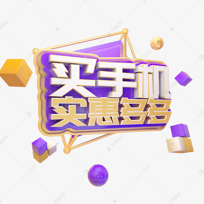c4d买手机实惠多多字体设计