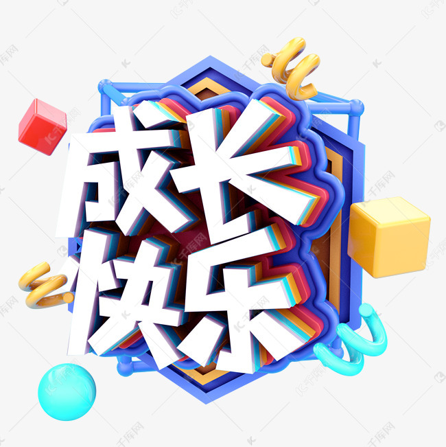 千库艺术文字频道为成长快乐c4d艺术字体提供免费下载的机会,更多成长