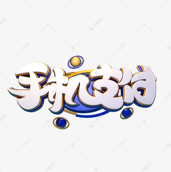 c4d艺术字手机支付字体元素