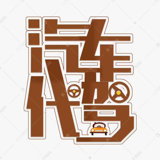 深棕色免扣创意汽车代驾变形字体