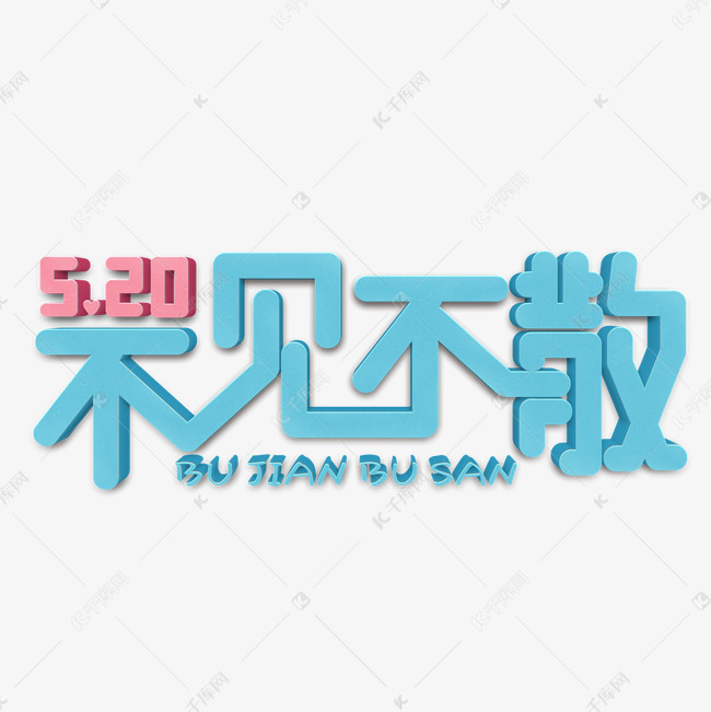 520不见不散蓝色立体字