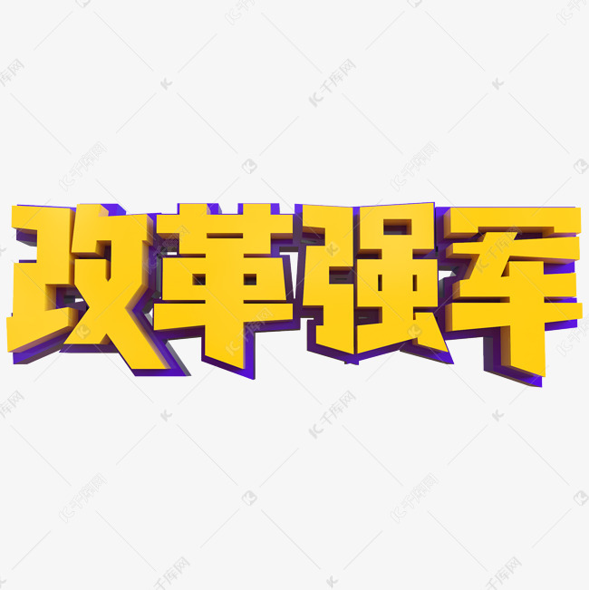 改革强军创意立体字艺术字设计图片-千库网