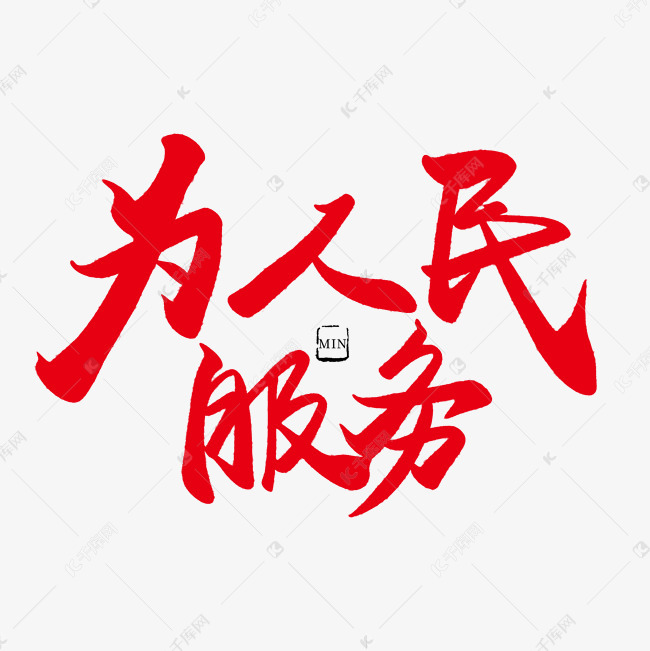 千库艺术文字频道为纪念日黑色毛笔字为人民服务艺术字体提供免费下载