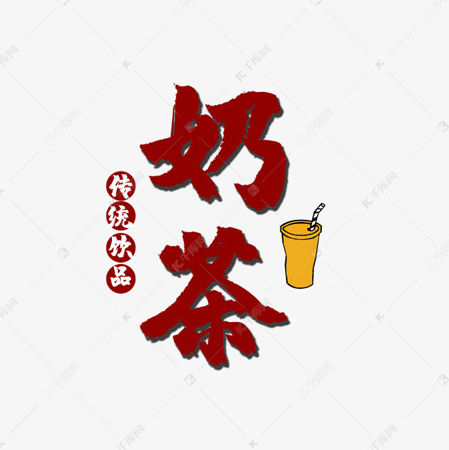 奶茶 饮料 喝艺术字设计图片-千库网