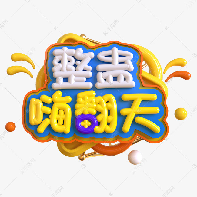 整蛊嗨翻天创意立体c4d