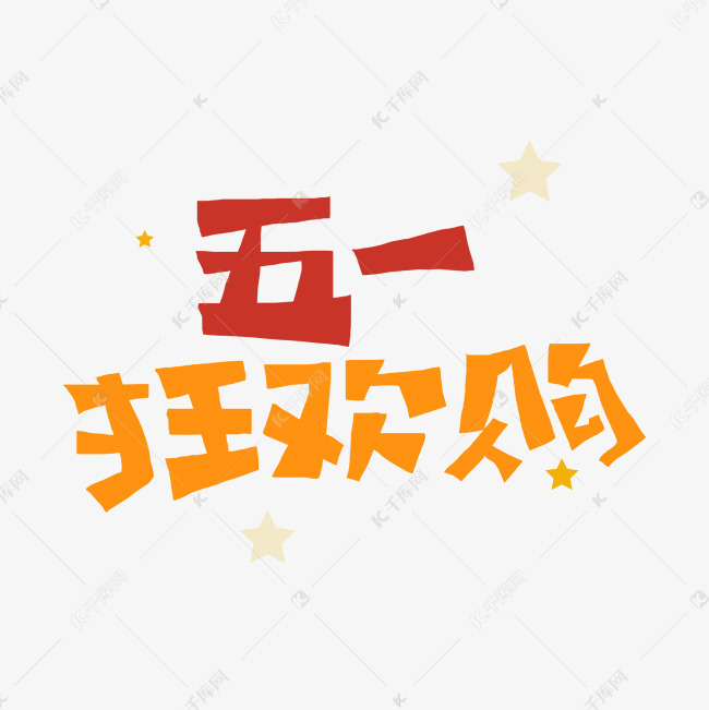 五一狂欢购字体设计