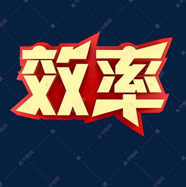 效率企业文化金色字体