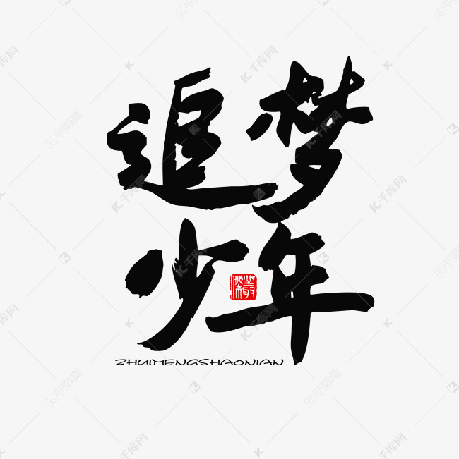 千库艺术文字频道为五四青年节黑色系毛笔字追梦少年艺术字体提供免费