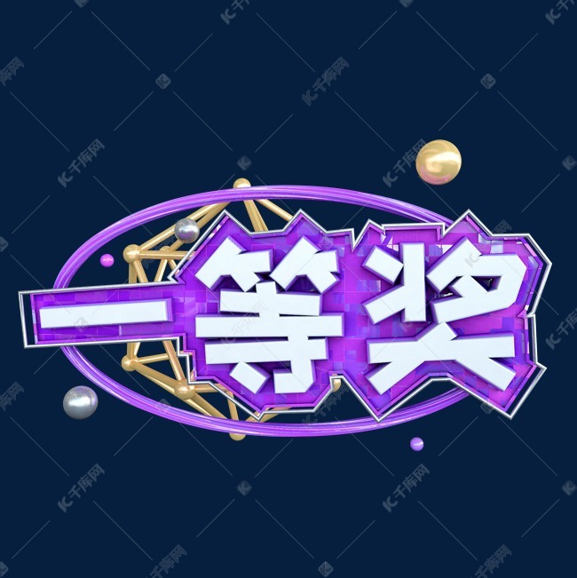 c4d一等奖字体设计