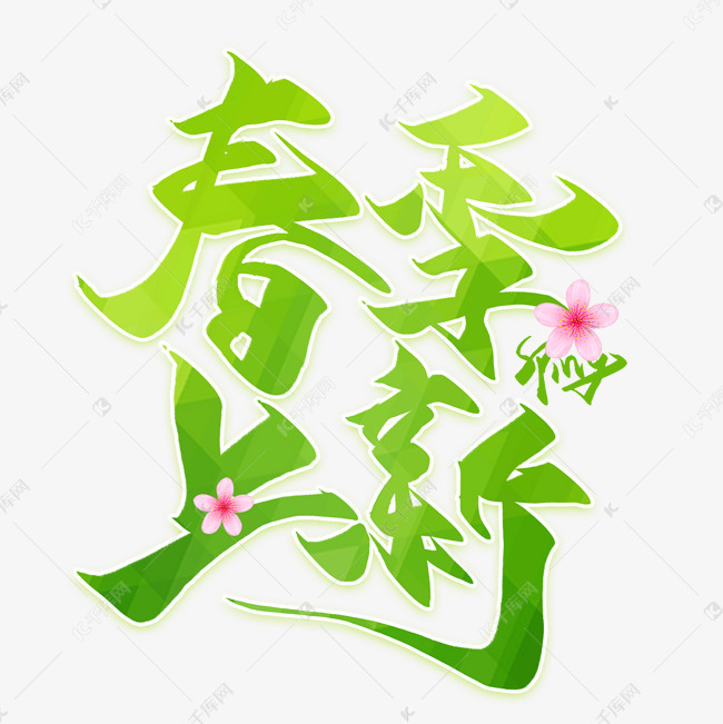 春季上新创意艺术字