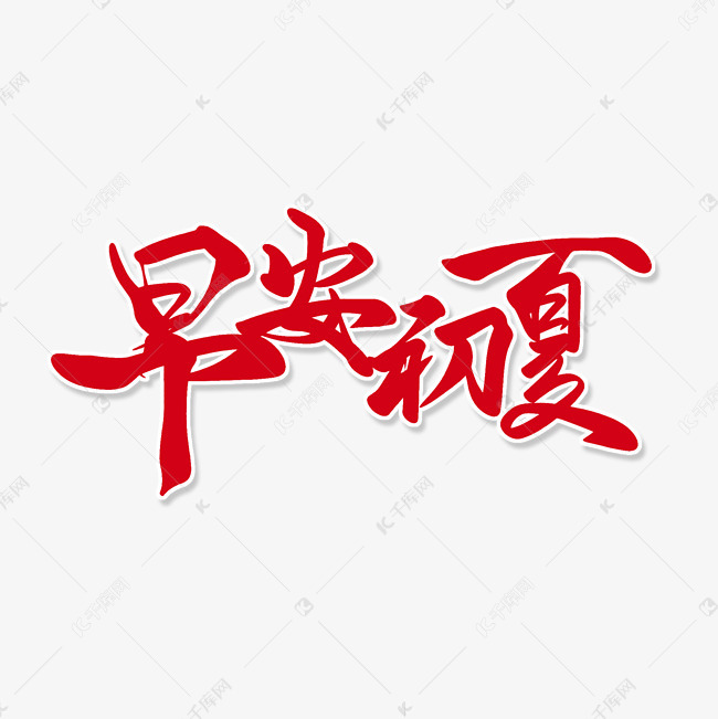 红色毛笔艺术字早安初夏 艺术字设计 千库网
