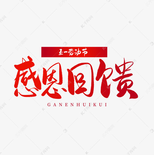 传统节日红色毛笔字感恩回馈艺术字设计图片-千库网