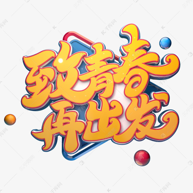 致青春再出发字体元素艺术字