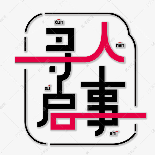 寻人启事招聘主题艺术字