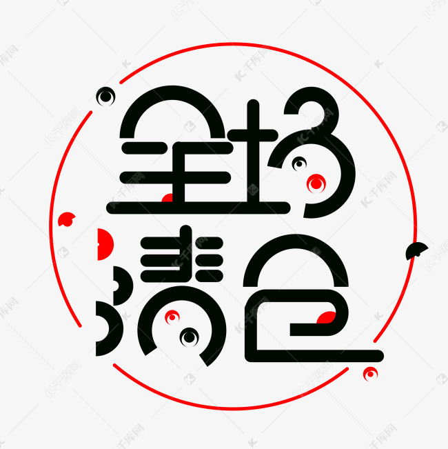 千库艺术文字频道为免扣全场清仓创意字体艺术字体提供免费下载