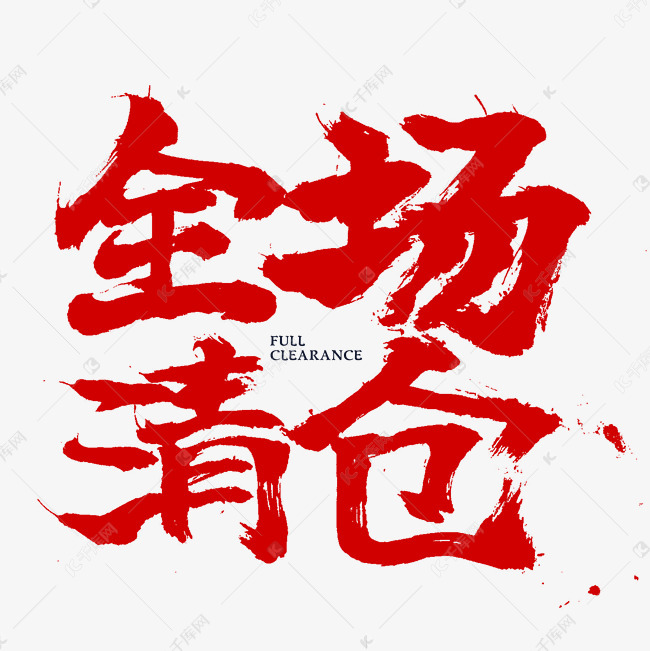 艺术文字频道为红色全场清仓电商促销书法毛笔字艺术字体提供免费下载